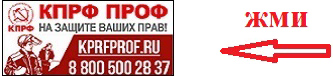 КПРФ ПРОФ 