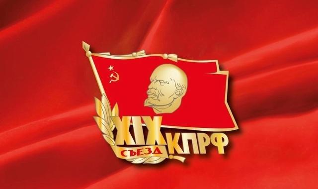 Политический отчет Центрального комитета КПРФ XIX съезду партии