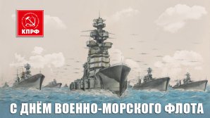 Г.А. Зюганов: С Днём Военно-Морского Флота!