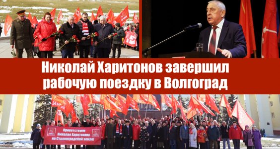 Николай Харитонов завершил рабочую поездку в Волгоград