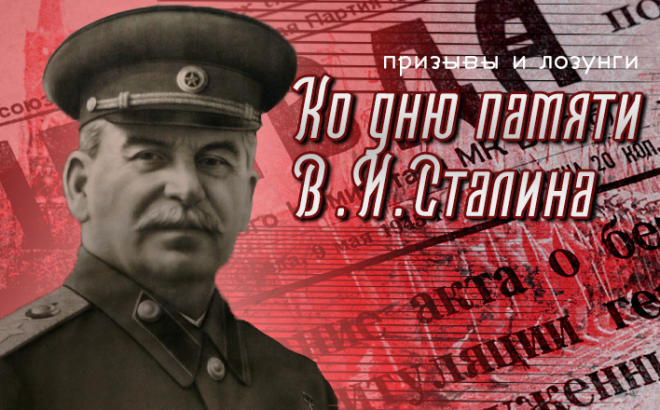 Призывы и лозунги ЦК КПРФ к 146-ой годовщине со дня рождения И.В.Сталина