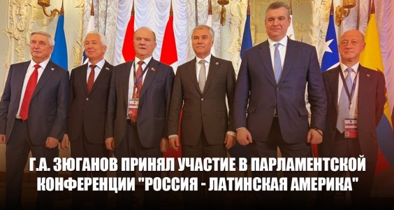 Г.А. Зюганов принял участие в парламентской конференции "Россия - Латинская Америка"