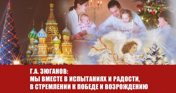 Г.А. Зюганов: Мы вместе в испытаниях и радости, в стремлении к победе и возрождению