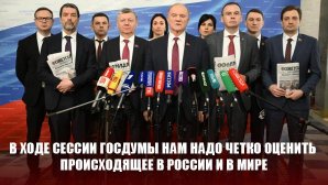 Г.А. Зюганов: В ходе сессии Госдумы нам надо четко оценить происходящее в России и в мире