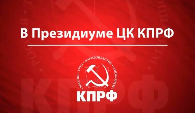 В Президиуме ЦК КПРФ