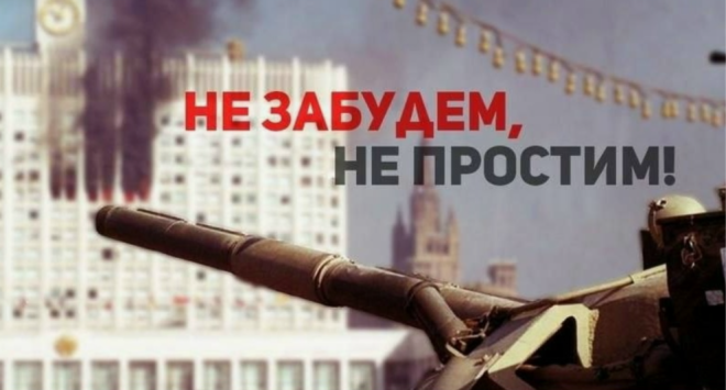 Призывы и лозунги ЦК КПРФ к акции памяти защитников Советской власти в сентябре — октябре 1993 года