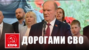 «Дорогами СВО». Г.А. Зюганов выступил на открывшейся в Госдуме фотовыставке, посвященной памяти коммуниста, военкора Ростислава Журавлева и его боевых товарищей. Репортаж КПРФ.ру