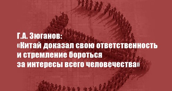 Г.А. Зюганов: «Китай доказал свою ответственность и стремление бороться за интересы всего человечества»
