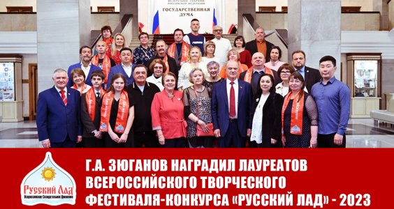 Г.А. Зюганов наградил лауреатов первой степени Всероссийского творческого фестиваля-конкурса «Русский Лад» - 2023