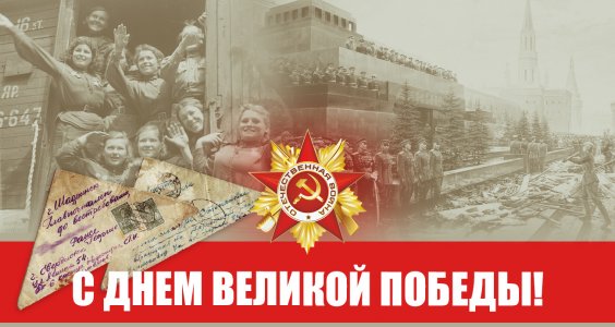 С Днем Великой Победы!