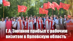 Г.А. Зюганов прибыл с рабочим визитом в Орловскую область