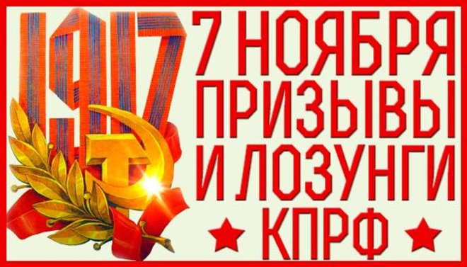 Призывы и лозунги ЦК КПРФ к 108-й годовщине Великой Октябрьской социалистической революции