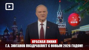 Красная линия: Г.А. Зюганов поздравляет с Новым 2026 годом!