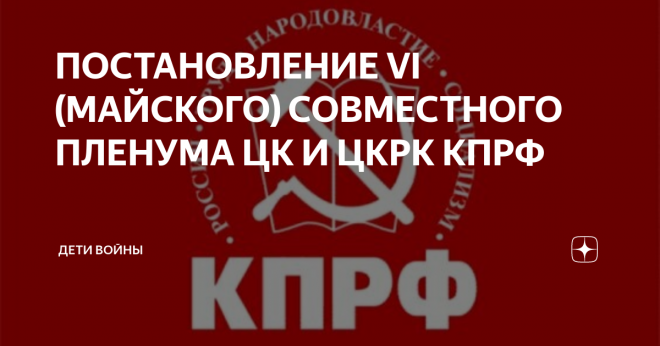 Постановление VI (майского) совместного пленума ЦК и ЦКРК КПРФ «О задачах КПРФ по борьбе с фашизмом и патриотическому воспитанию подрастающего поколения»