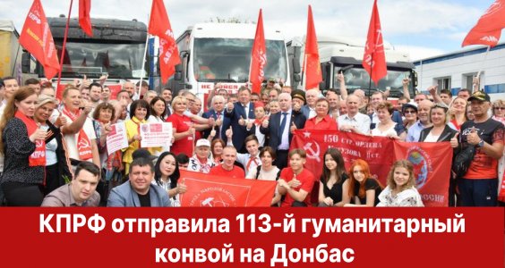 КПРФ отправила 113-й гуманитарный конвой на Донбасс