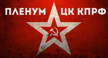 В Подмосковье состоялся XIII (июльский) совместный пленум ЦК и ЦКРК КПРФ