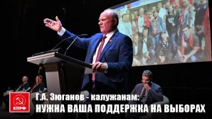 Г.А. Зюганов - калужанам: Нужна ваша поддержка на выборах