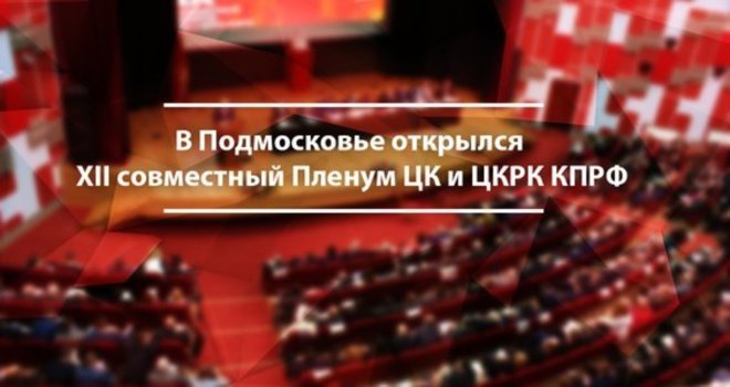 В Подмосковье открылся XII совместный пленум ЦК и ЦКРК КПРФ