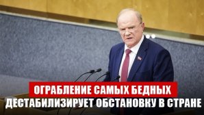 Геннадий Зюганов: «Ограбление самых бедных дестабилизирует обстановку в стране»