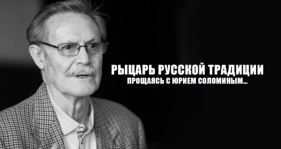 Рыцарь русской традиции. Прощаясь с Юрием Соломиным…