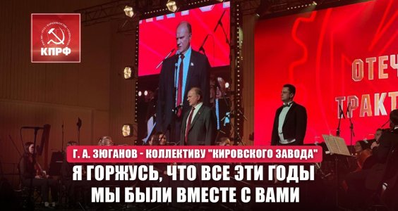 Г. А. Зюганов - коллективу "Кировского завода": Я горжусь, что все эти годы мы были вместе с вами