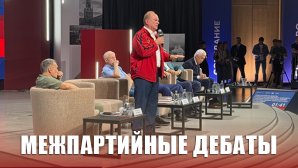 Г.А. Зюганов выступил на межпартийных дебатах о политических вызовах будущего и будущем политических партий
