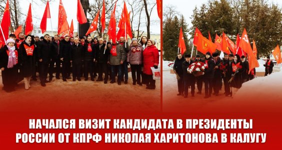 Начался визит кандидата в Президенты России от КПРФ Николая Харитонова в Калугу