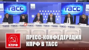 Состоялась пресс-конференция КПРФ, посвященная созданию общественного комитета за освобождение Николаса Мадуро