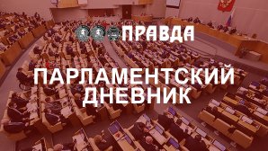 Парламентский дневник в газете "Правда". 18-21 июля 2025 года