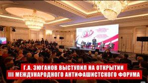Г.А. Зюганов выступил на открытии III Международного антифашистского форума