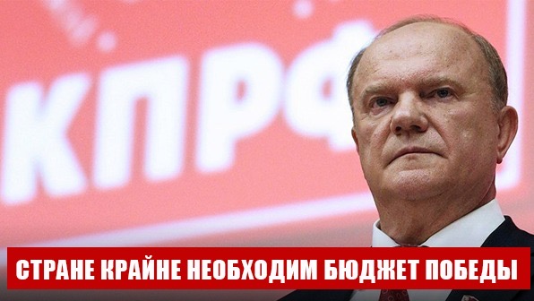 Г.А. Зюганов: "Стране крайне необходим бюджет Победы"