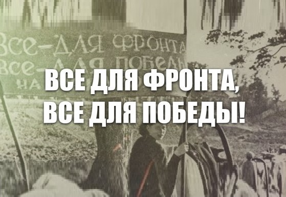 Все для фронта, все для победы!