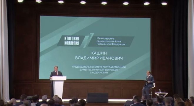 Владимир Кашин принял участие в итоговом заседании Коллегии Минсельхоза России