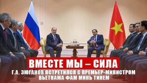 «Вместе мы – сила». Г.А. Зюганов встретился в Москве с Премьер- министром Вьетнама Фам Минь Тинем