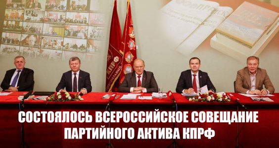 Состоялось Всероссийское совещание партийного актива КПРФ