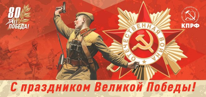 Призывы и лозунги ЦК КПРФ к 80-летию Победы советского народа в Великой Отечественной войне 1941-1945 гг