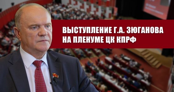 "Опыт советского народовластия и задачи КПРФ в борьбе за подлинную демократию, социальный прогресс и дружбу народов". Выступление Г.А. Зюганова на Пленуме ЦК КПРФ