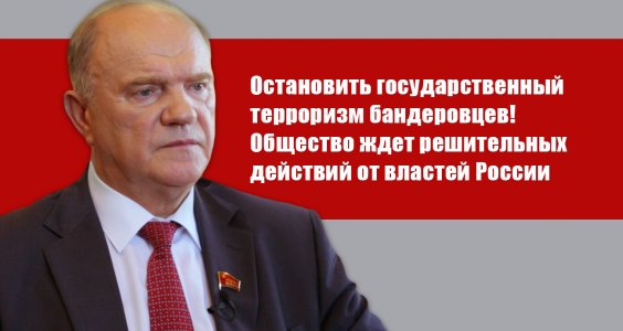 Г.А. Зюганов: "Остановить государственный терроризм бандеровцев! Общество ждет решительных действий от властей России"