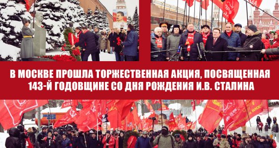 В Москве прошла торжественная акция, посвященная 143-й годовщине со Дня рождения И.В. Сталина