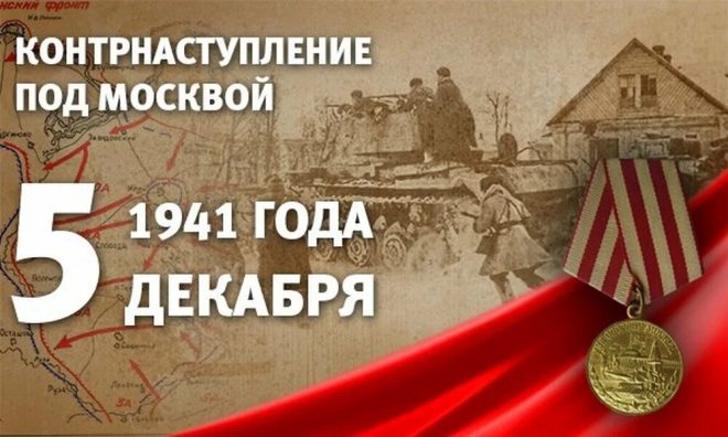 Призывы и лозунги ЦК КПРФ к Дню воинской славы России, началу контрнаступления советских войск в битве за Москву 5 декабря 1941 года