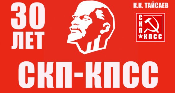 К.К. Тайсаев: 30 лет СКП-КПСС
