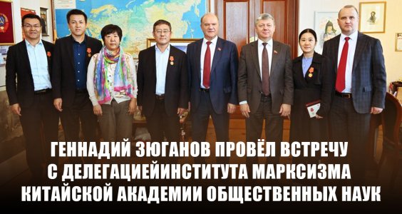Геннадий Зюганов провёл встречу с делегацией Института марксизма Китайской академии общественных наук