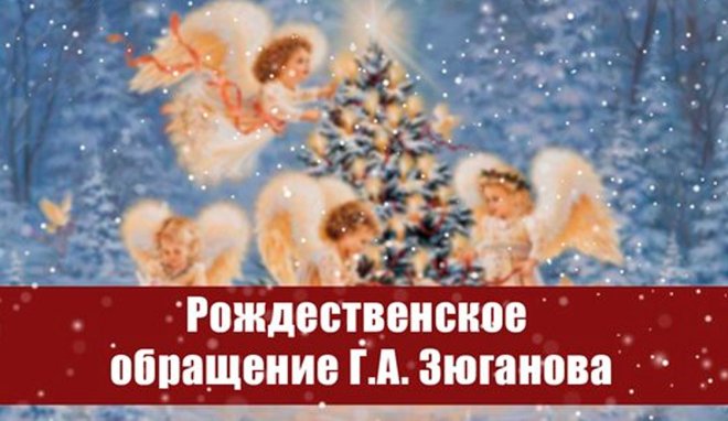 Рождество – мать всех праздников, а семья  –  начало всех начал. Рождественское обращение Г.А. Зюганова