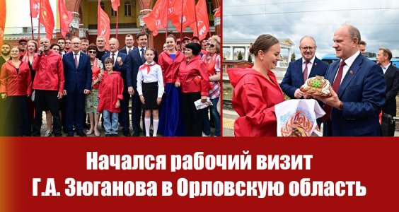 Начался рабочий визит Г.А. Зюганова в Орловскую область