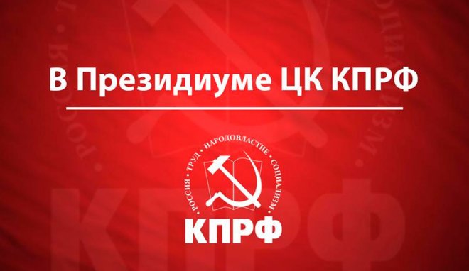 В Президиуме ЦК КПРФ