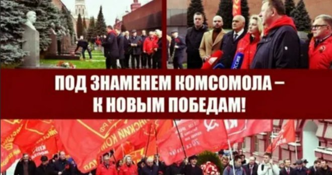Под Знаменем Комсомола – к новым победам!