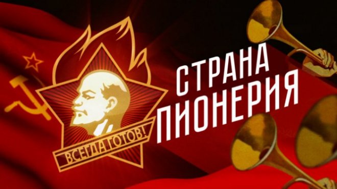 "Страна Пионерия". Документальный фильм телеканала «Красная Линия» к 100-летию Пионерии.