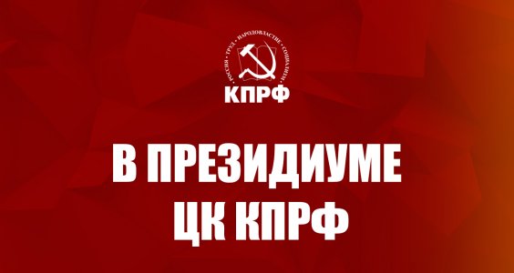 В Президиуме ЦК КПРФ