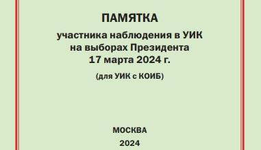Памятки КПРФ по наблюдению на выборах Президента 17 марта 2024 года