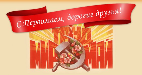 С Первомаем, дорогие друзья!